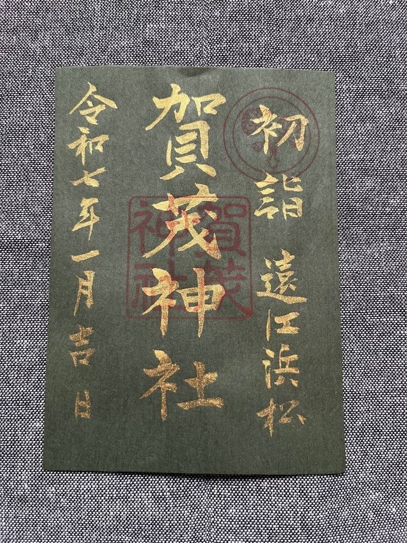 賀茂神社,静岡県浜松市中区東伊場