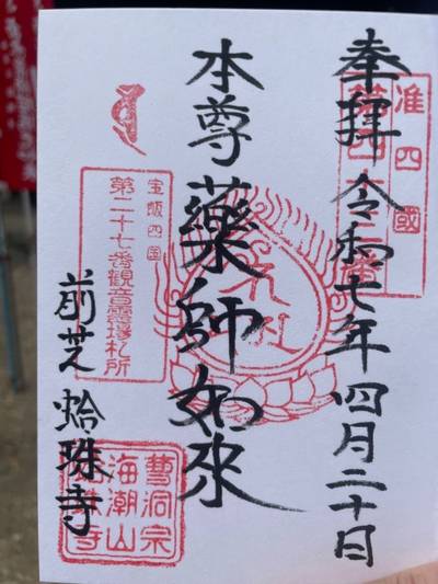 蛤珠寺,御朱印,お稲荷さん
