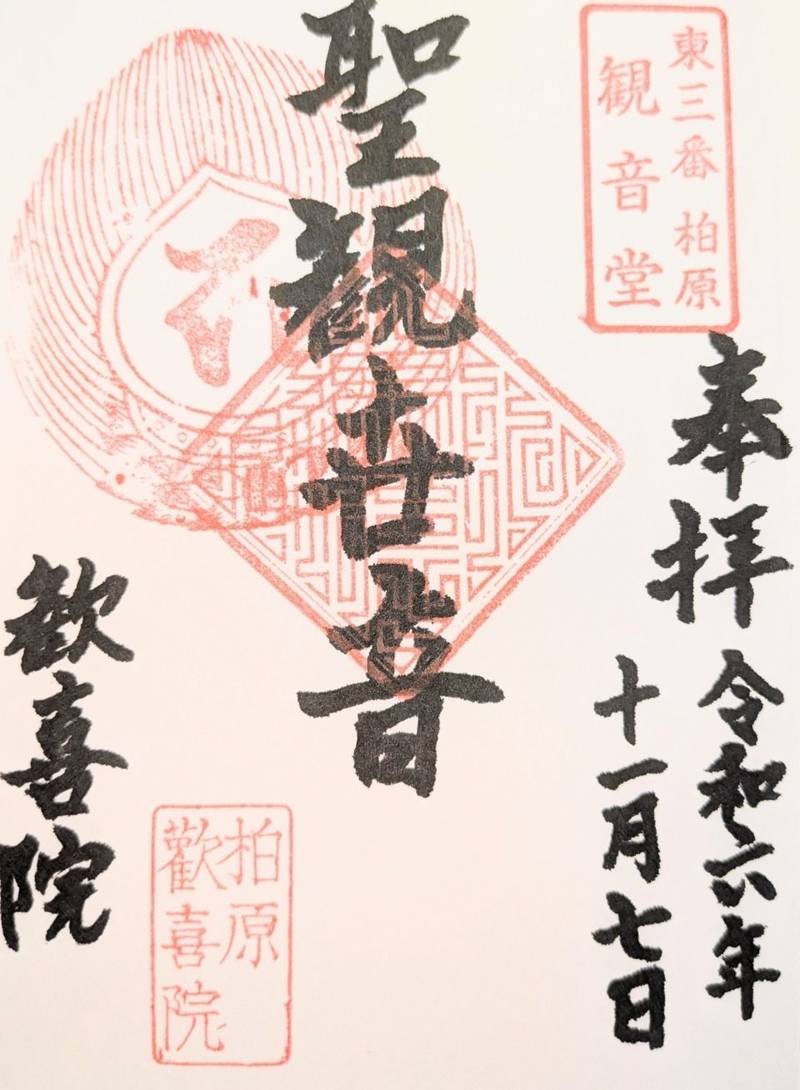 歓喜院,長野県茅野市北山柏原２６３０