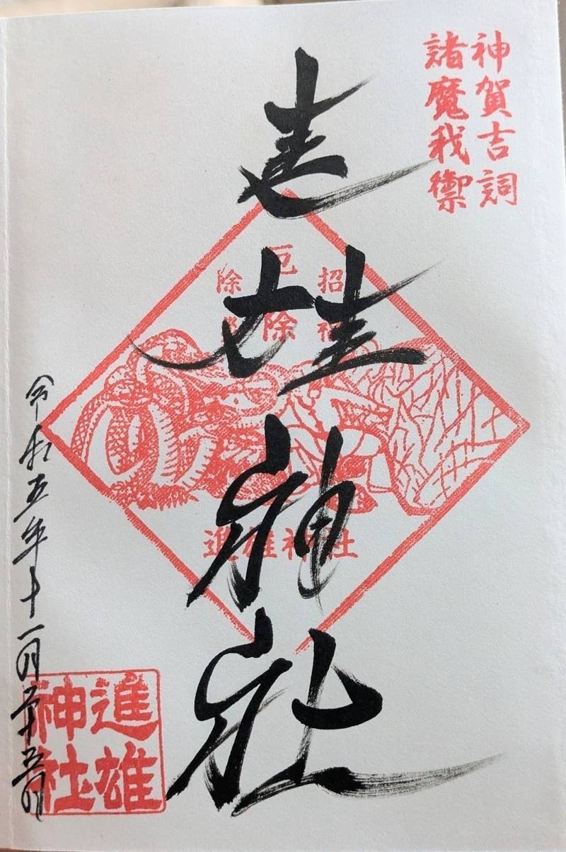 進雄神社,群馬県高崎市柴崎町８０１
