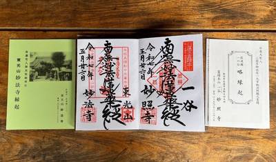 妙法寺   (佐渡市),御朱印,ららら