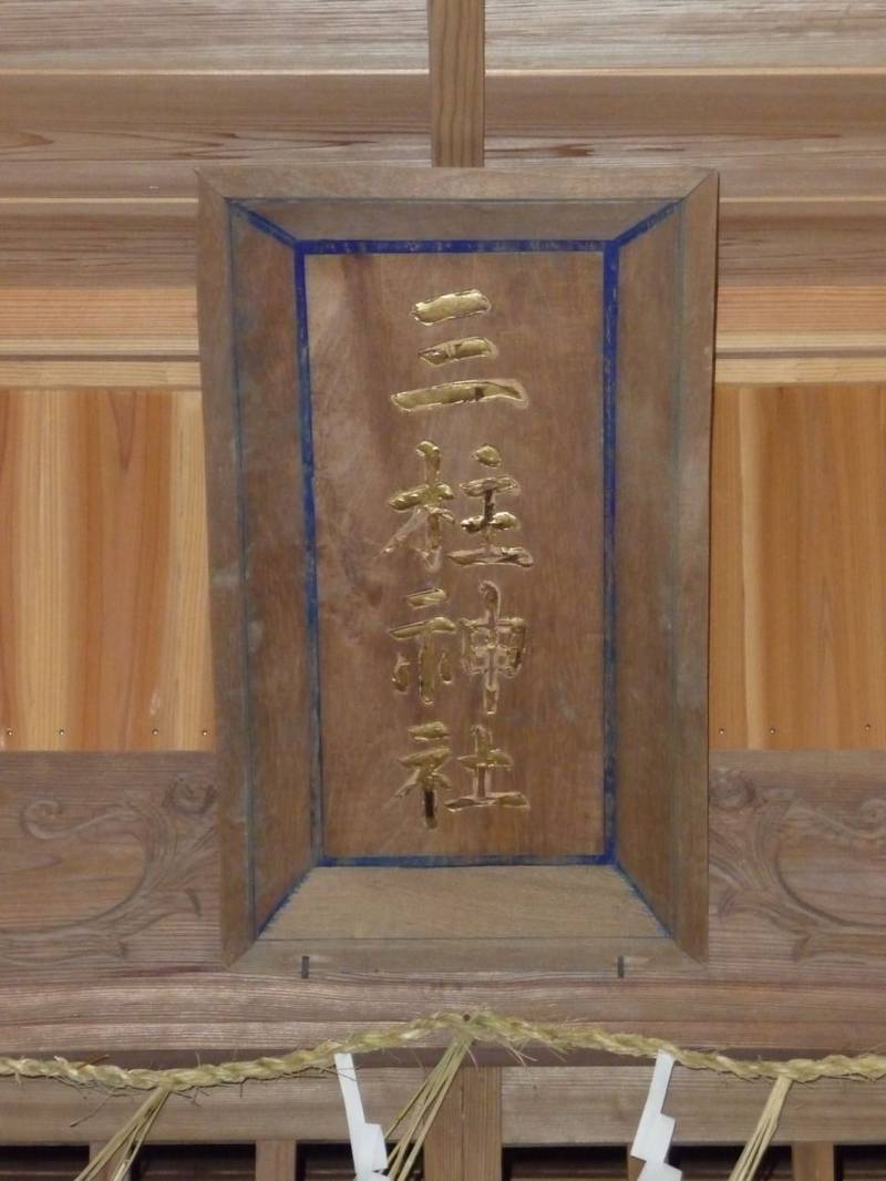 三柱神社 (鎮守神社),長崎県平戸市田平町荻田免69