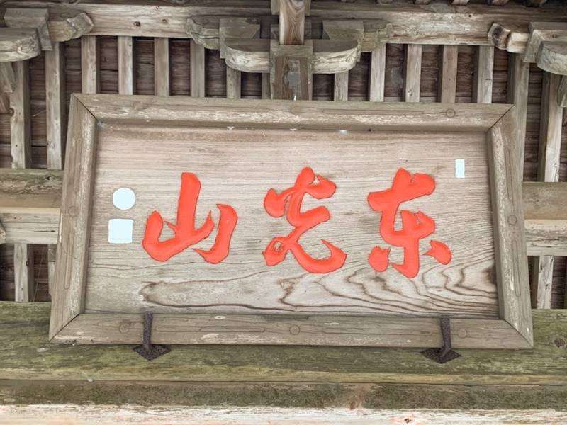 来迎寺,千葉県香取市貝塚2005