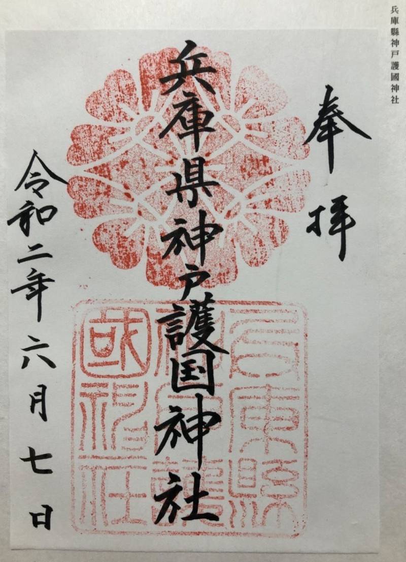 兵庫縣神戸護國神社 神戸市 兵庫県 の御朱印 神戸 By まっちゃん Omairi おまいり 兵庫縣神戸護國神社 神戸市 兵庫県 の御朱印 神戸 By まっちゃん Omairi おまいり