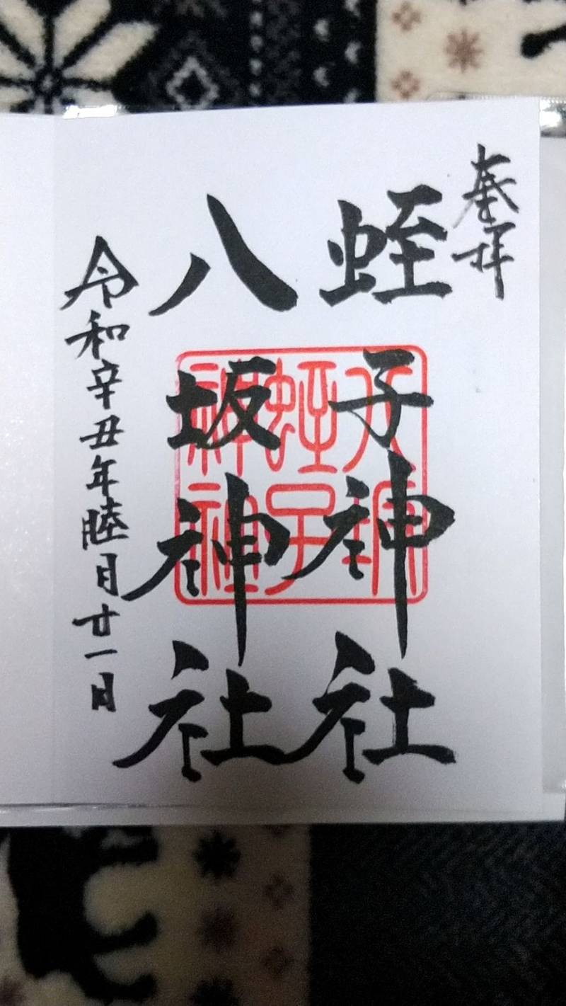大歳神社 下関市/山口県 Omairi(おまいり)