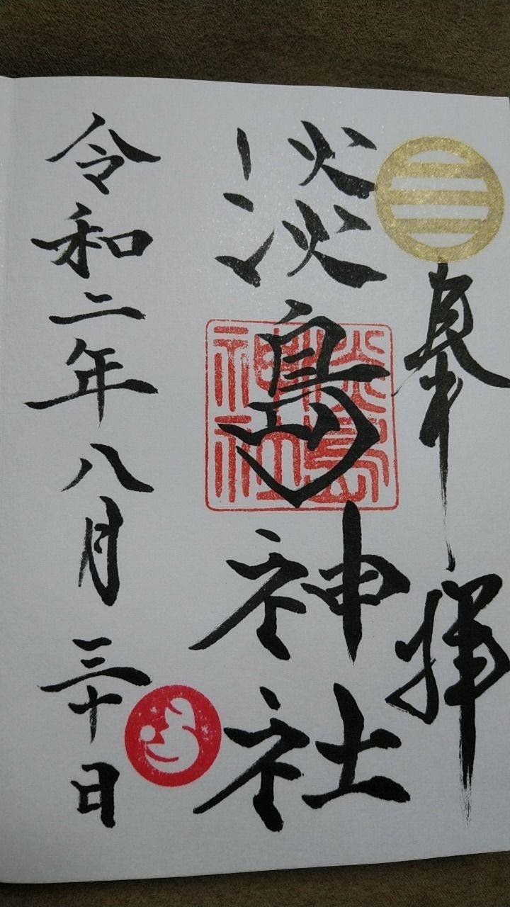 淡島神社 御朱印 北九州市 福岡県 Omairi おまいり 淡島神社 御朱印 北九州市 福岡県 Omairi おまいり