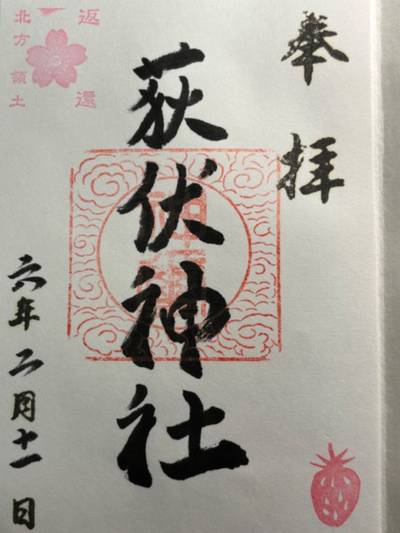 荻伏神社,御朱印,SAMURAI5100