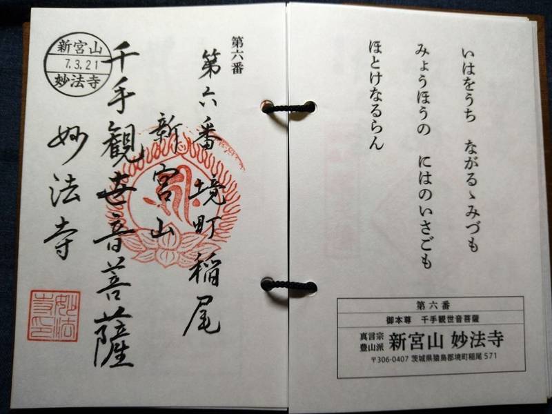 妙法寺,茨城県猿島郡境町稲尾５６９−２４