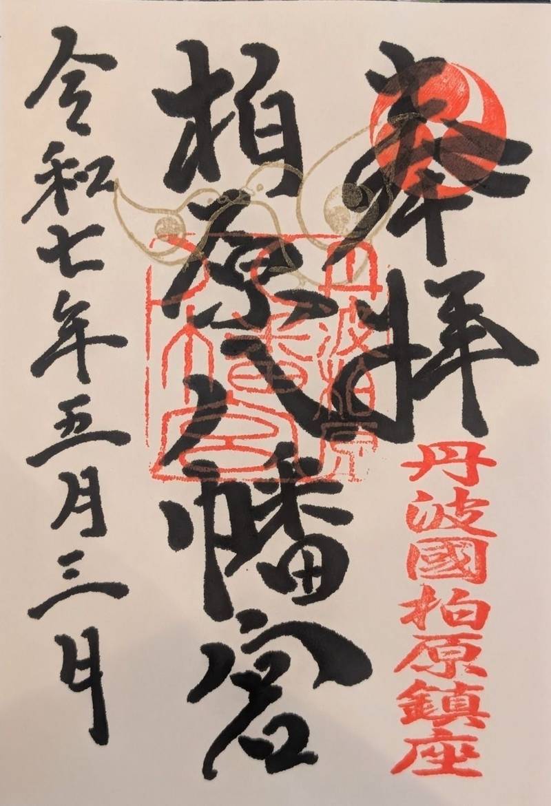 柏原八幡宮,兵庫県丹波市柏原町柏原3625