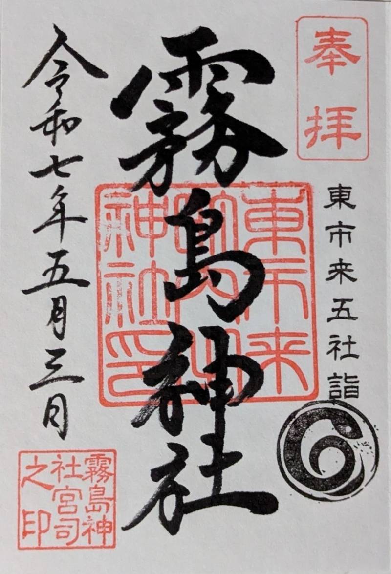 霧島神社,鹿児島県日置市東市来町湯田4872