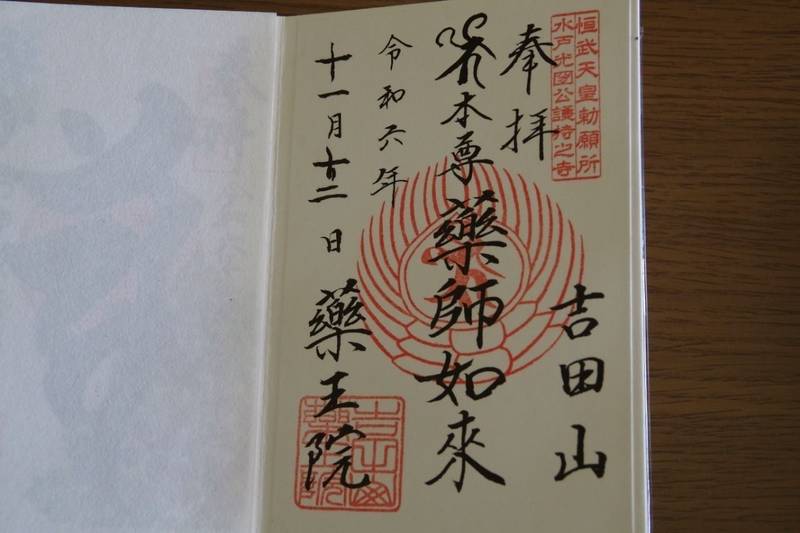 薬王院,茨城県水戸市元吉田町６８２