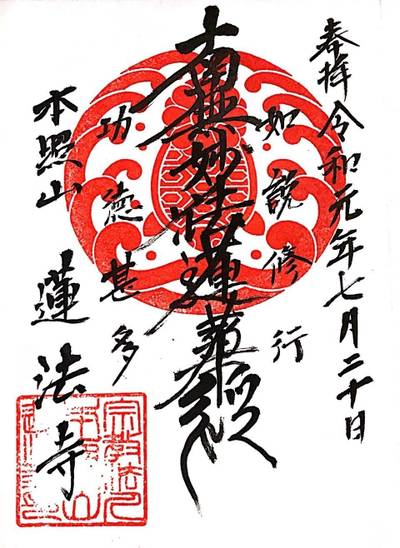 本照山 蓮法寺,御朱印,ほし