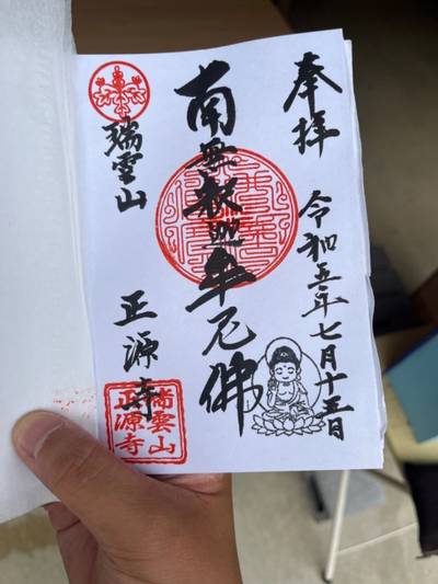 正源寺,御朱印,ヤアスモーラー