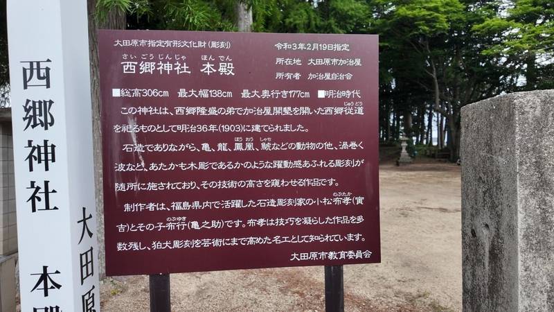 西郷神社,栃木県大田原市加治屋83-1