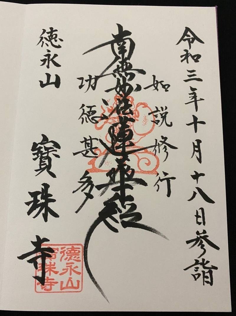 寶珠寺,福岡県福岡市西区徳永７２２