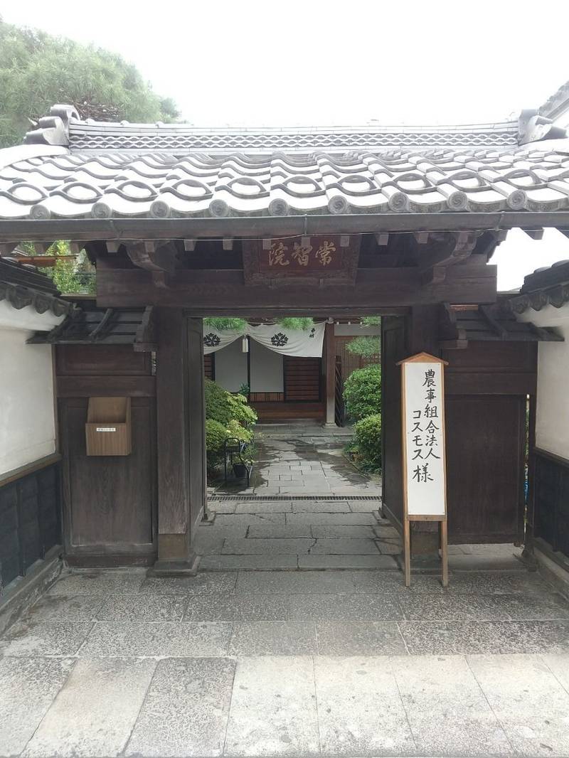 常智院,長野県長野市元善町478