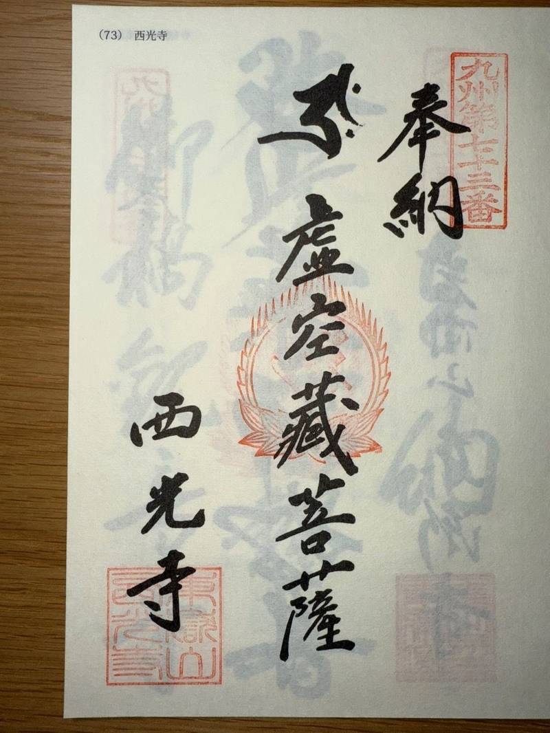 西光寺,長崎県佐世保市上柚木町3213