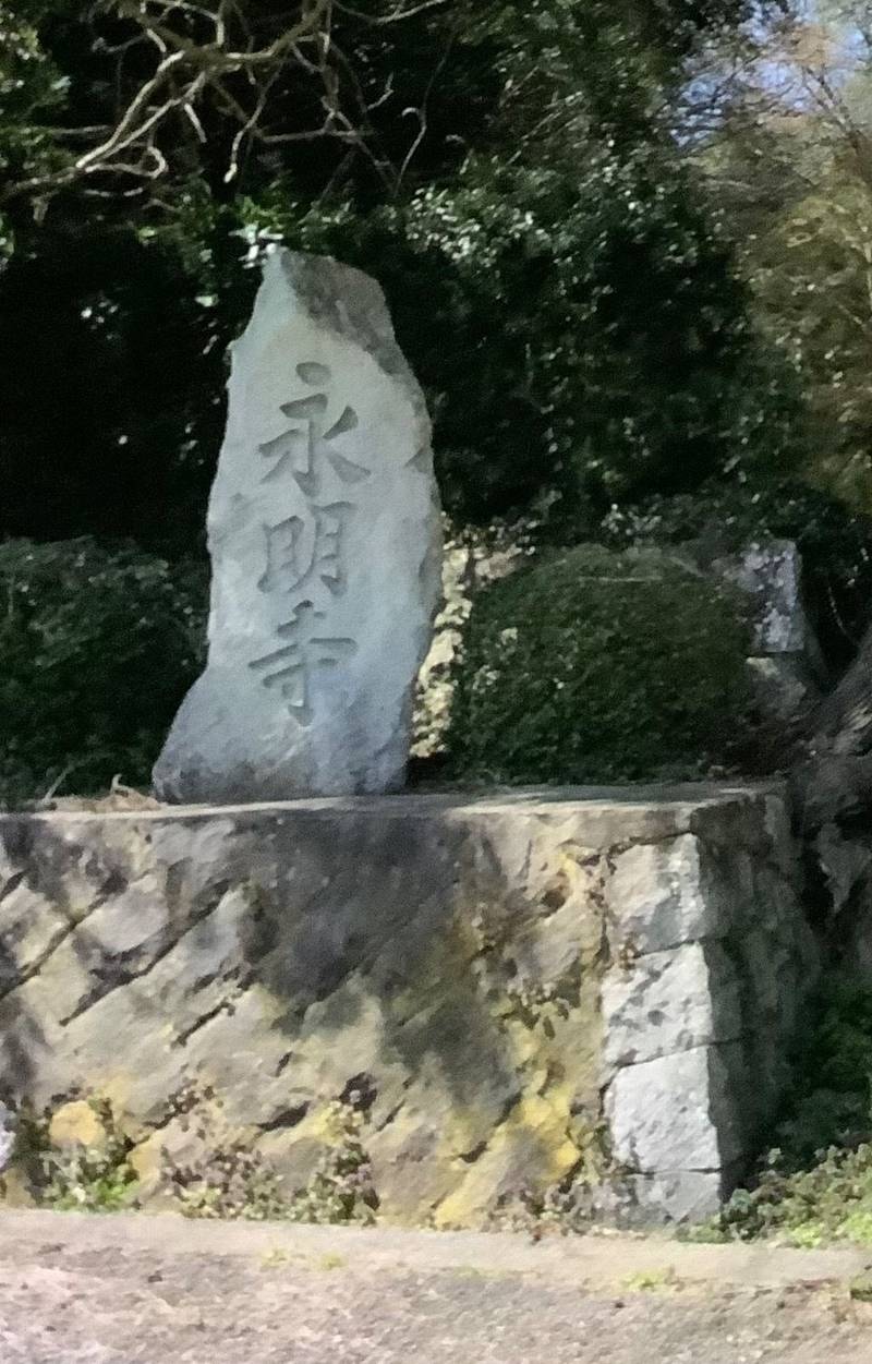 永明寺,島根県鹿足郡津和野町後田ロ107