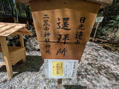 日光連山遥拝所,見どころ,中央区のシティーボーイ