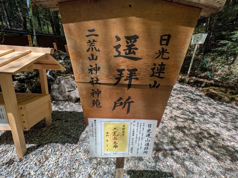 日光連山遥拝所,栃木県日光市山内2307