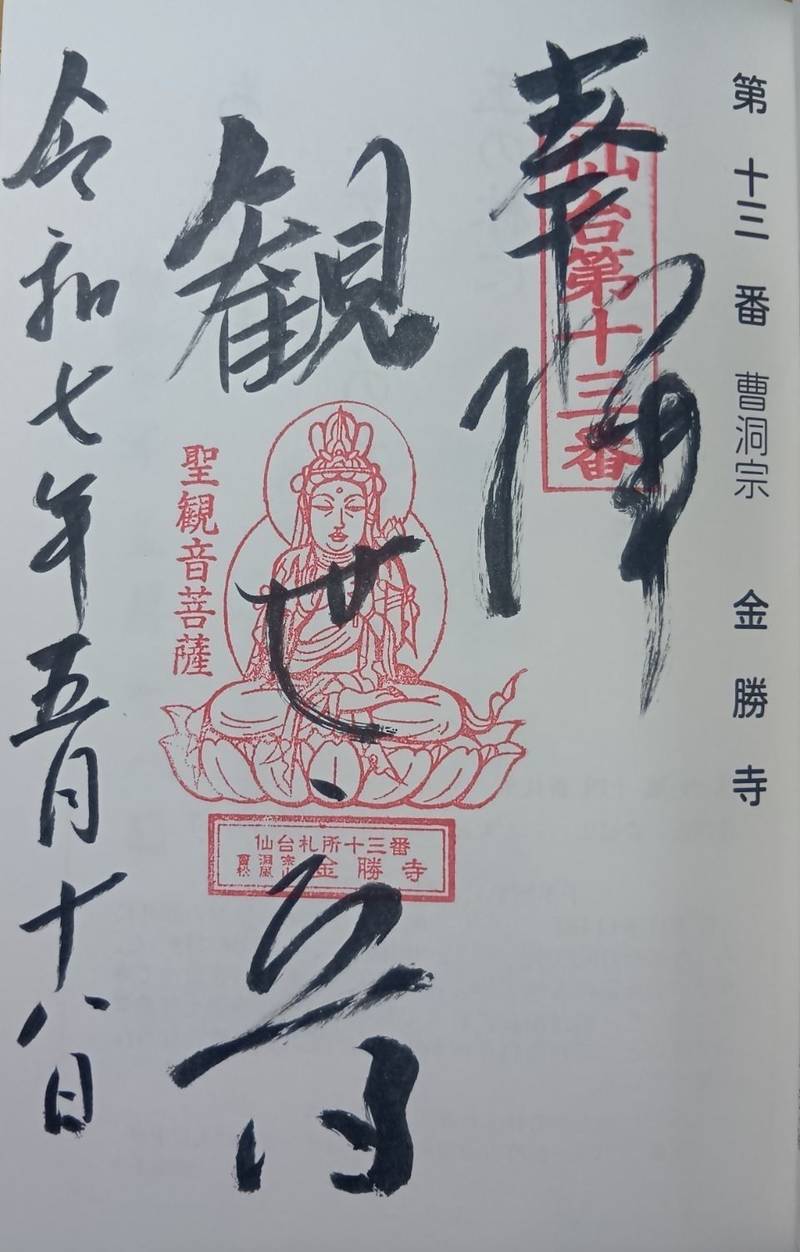 松風山　金勝寺,宮城県仙台市宮城野区榴岡５丁目９−１２