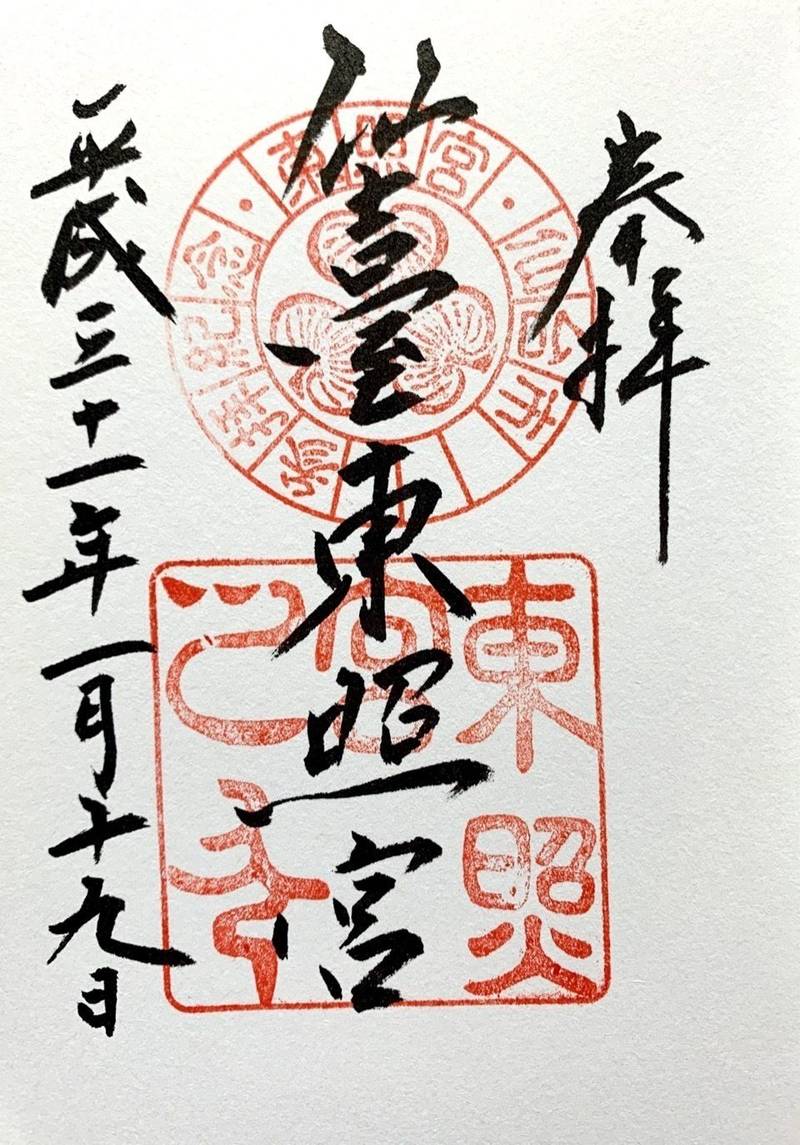 仙台東照宮 仙台市 宮城県 の御朱印 伊達家の守護 By へーぺー Omairi おまいり