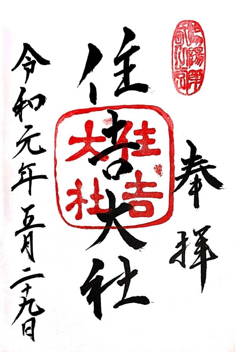 住吉大社 大阪市 大阪府 の御朱印 御朱印頂きまし By けいみー Omairi おまいり 住吉大社 大阪市 大阪府 の御朱印 御朱印頂きまし By けいみー Omairi おまいり
