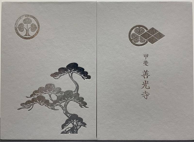 甲斐善光寺,山梨県甲府市善光寺3-36-1