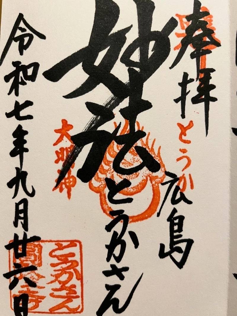 とうかさん圓隆寺,広島県広島市中区三川町8-12