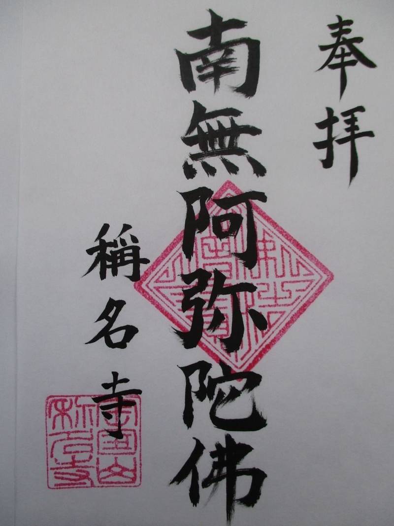 稱名寺,兵庫県豊岡市出石町馬場１９