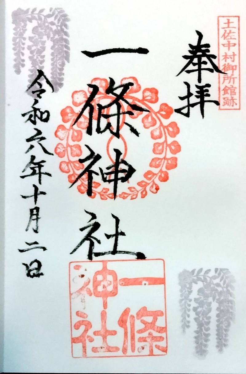 一條神社,高知県四万十市中村本町1-3