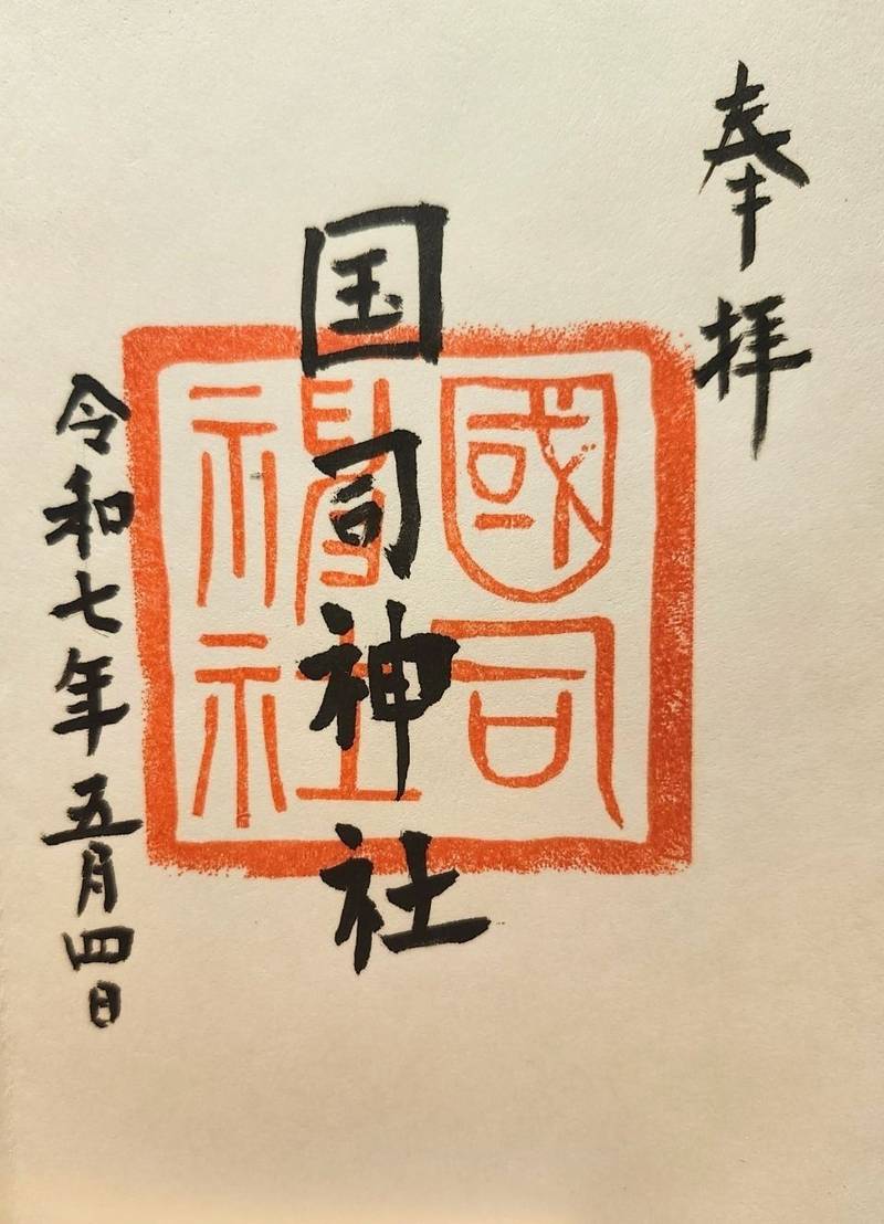 國司神社,岡山県総社市新本1975