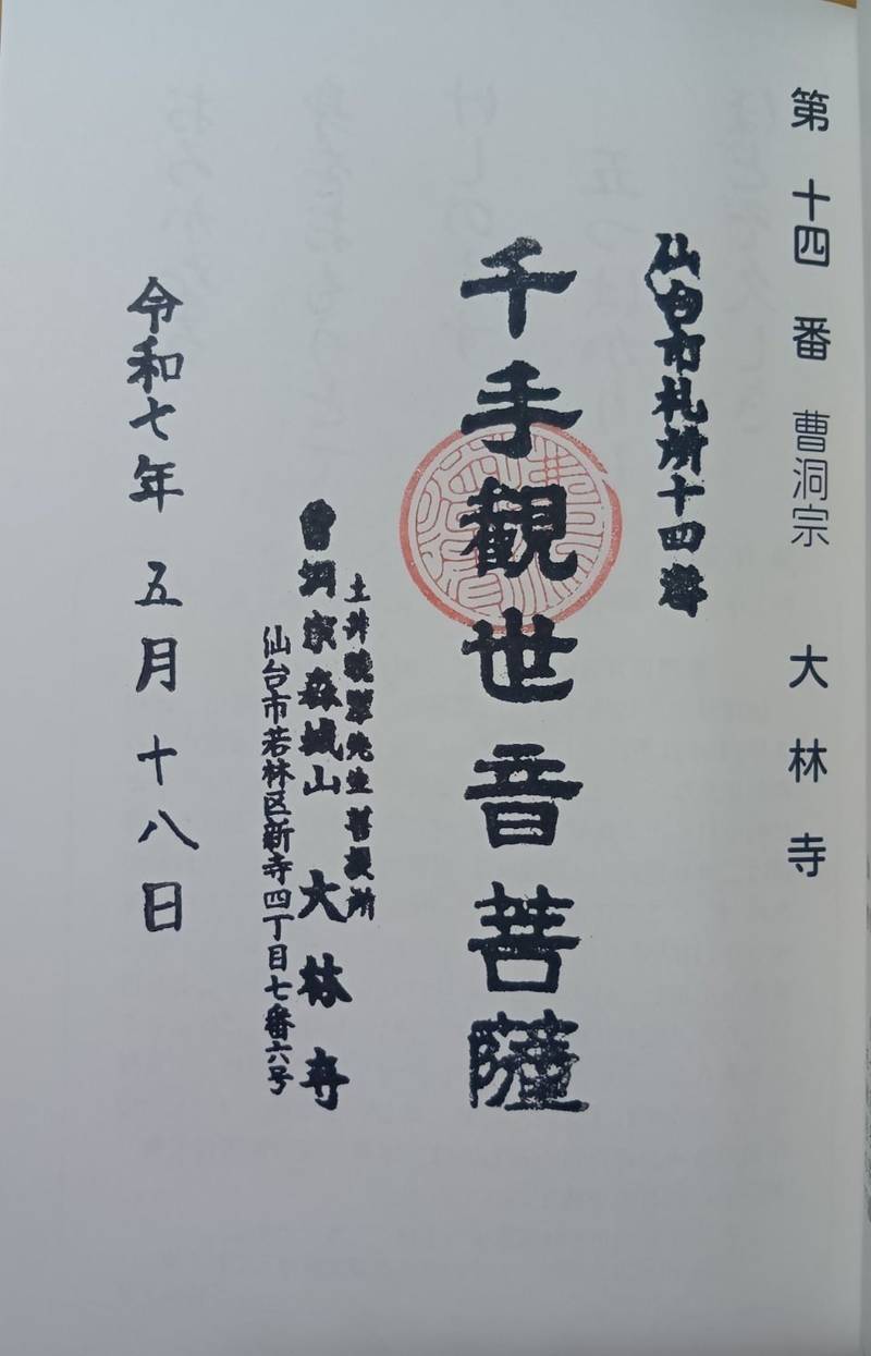 森城山　大林寺,宮城県仙台市若林区新寺４丁目７−６