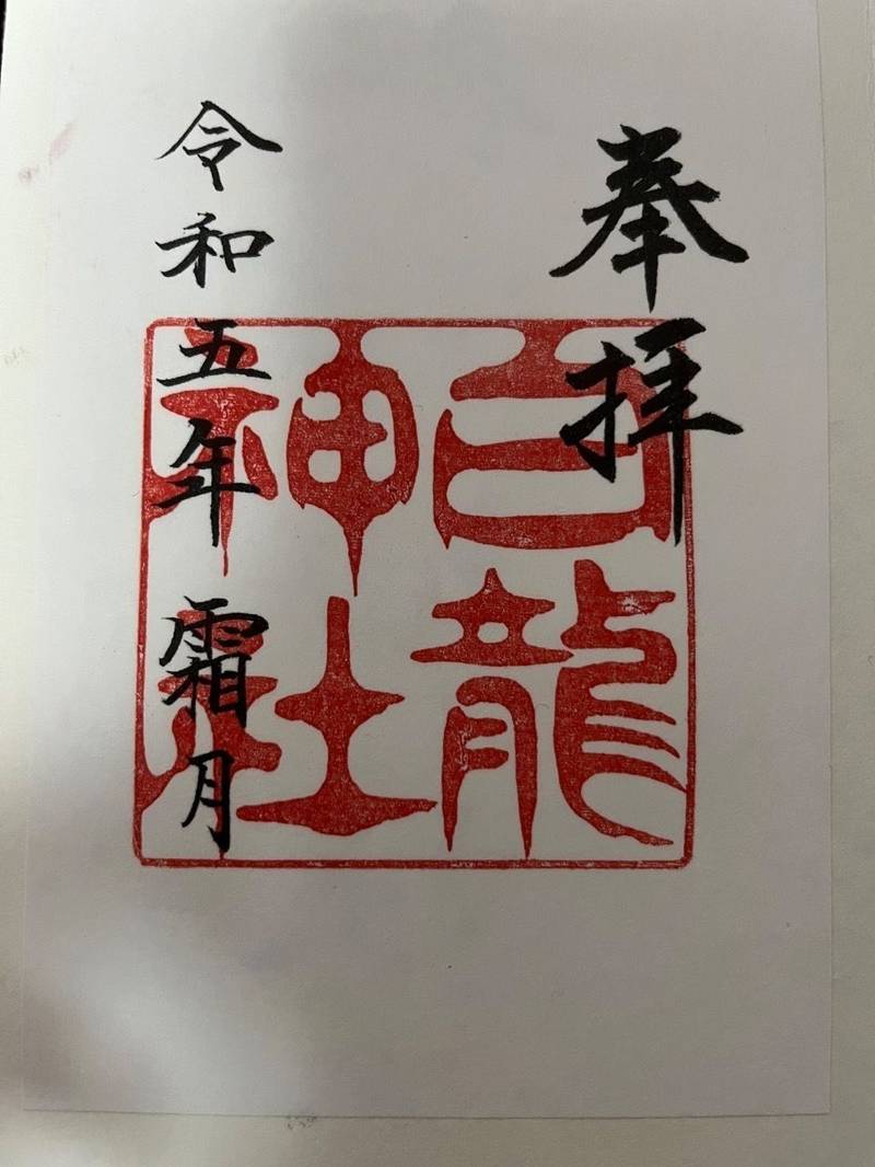 白龍神社,愛知県名古屋市中村区名駅南一丁目8番14号