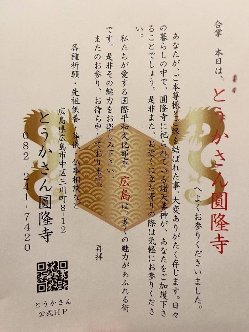 とうかさん圓隆寺,広島県広島市中区三川町8-12
