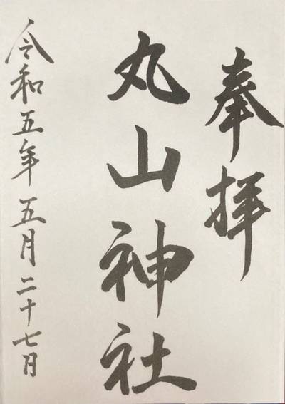 丸山神社,御朱印,3太