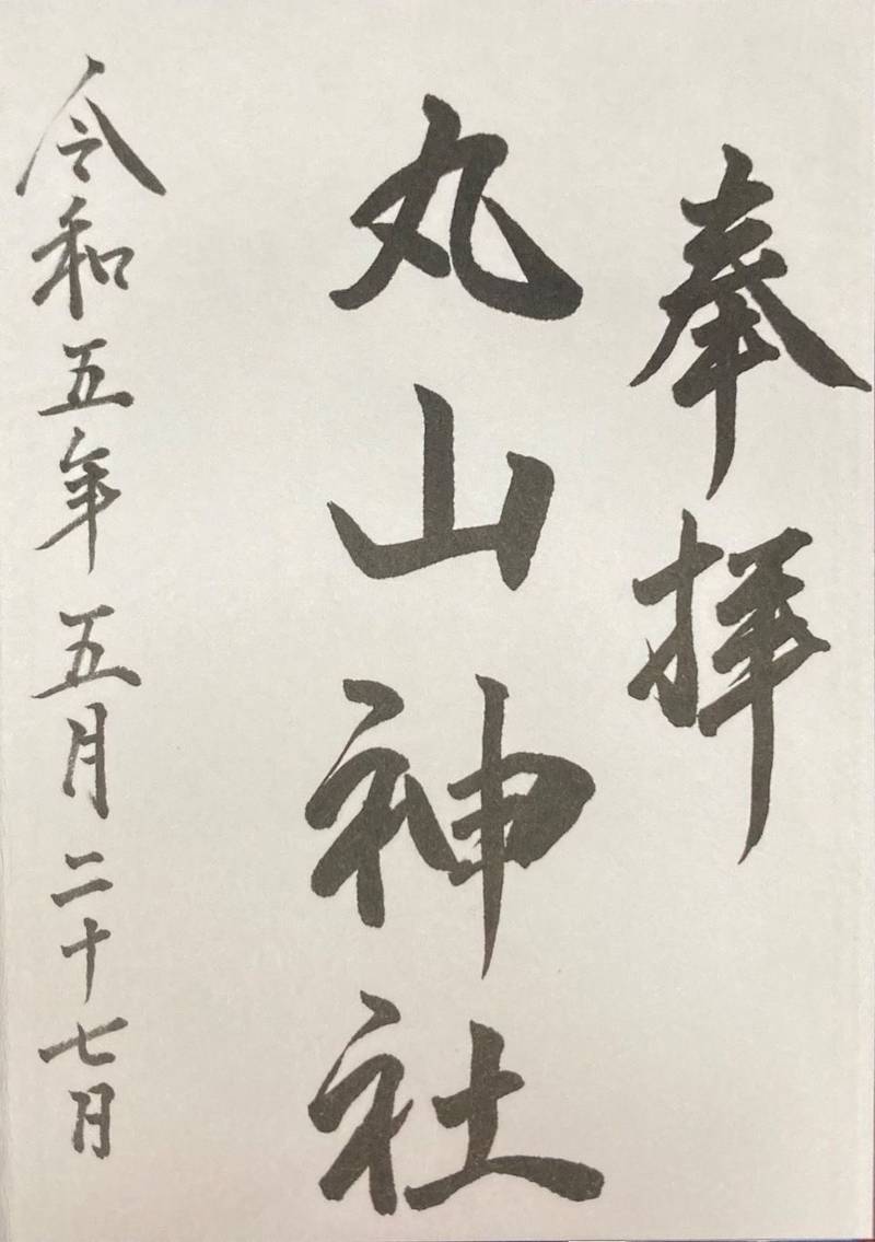 丸山神社,北海道松前郡福島町塩釜