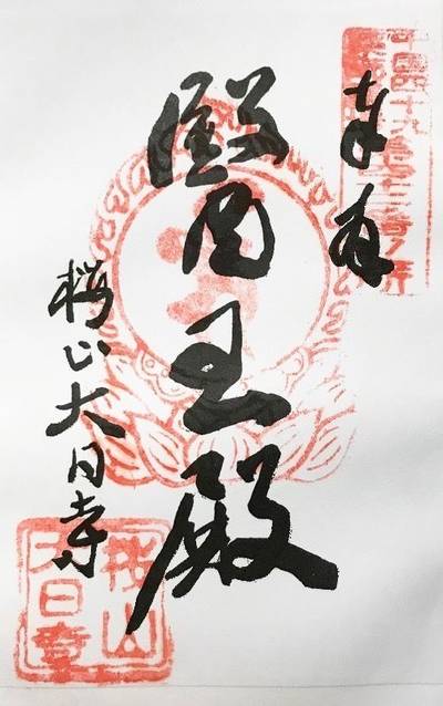 大日寺,御朱印,Y.Shiraga