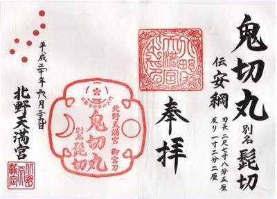 北野天滿宮御朱印 北野天滿宮御朱印