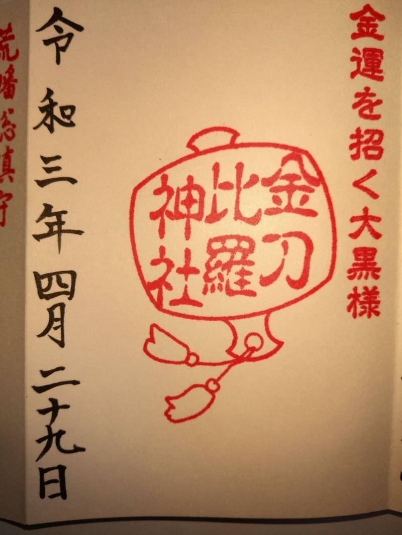 金刀比羅神社,埼玉県所沢市山口