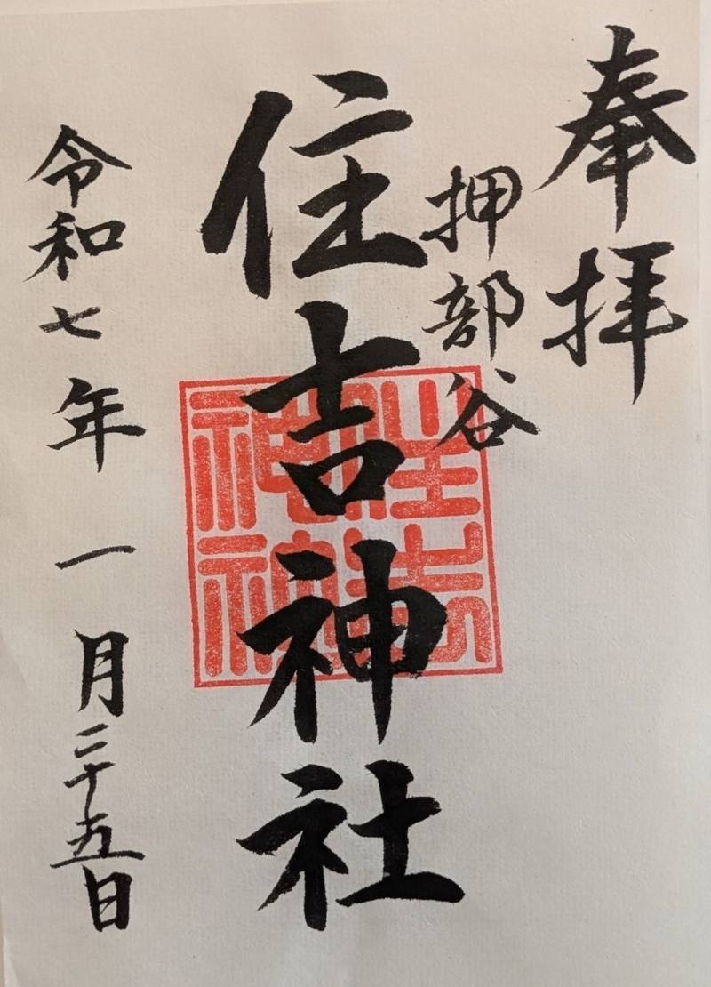 押部谷住吉神社,兵庫県神戸市西区押部谷町細田302