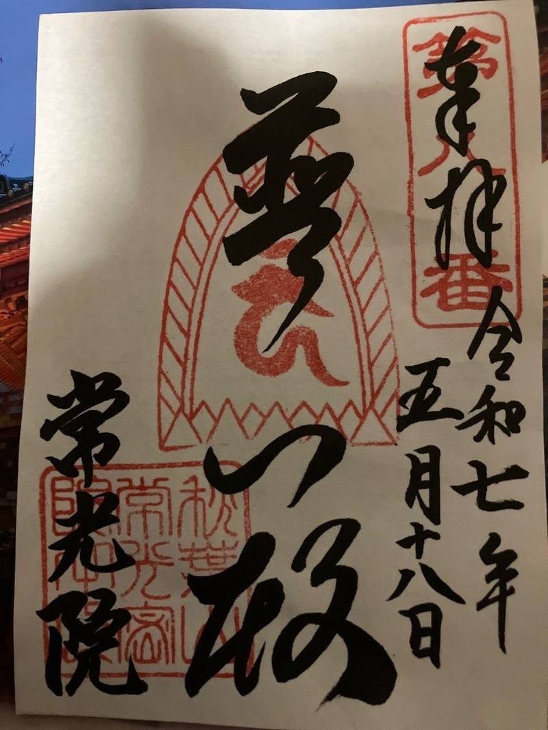 常光院,愛知県名古屋市北区山田町３丁目５４