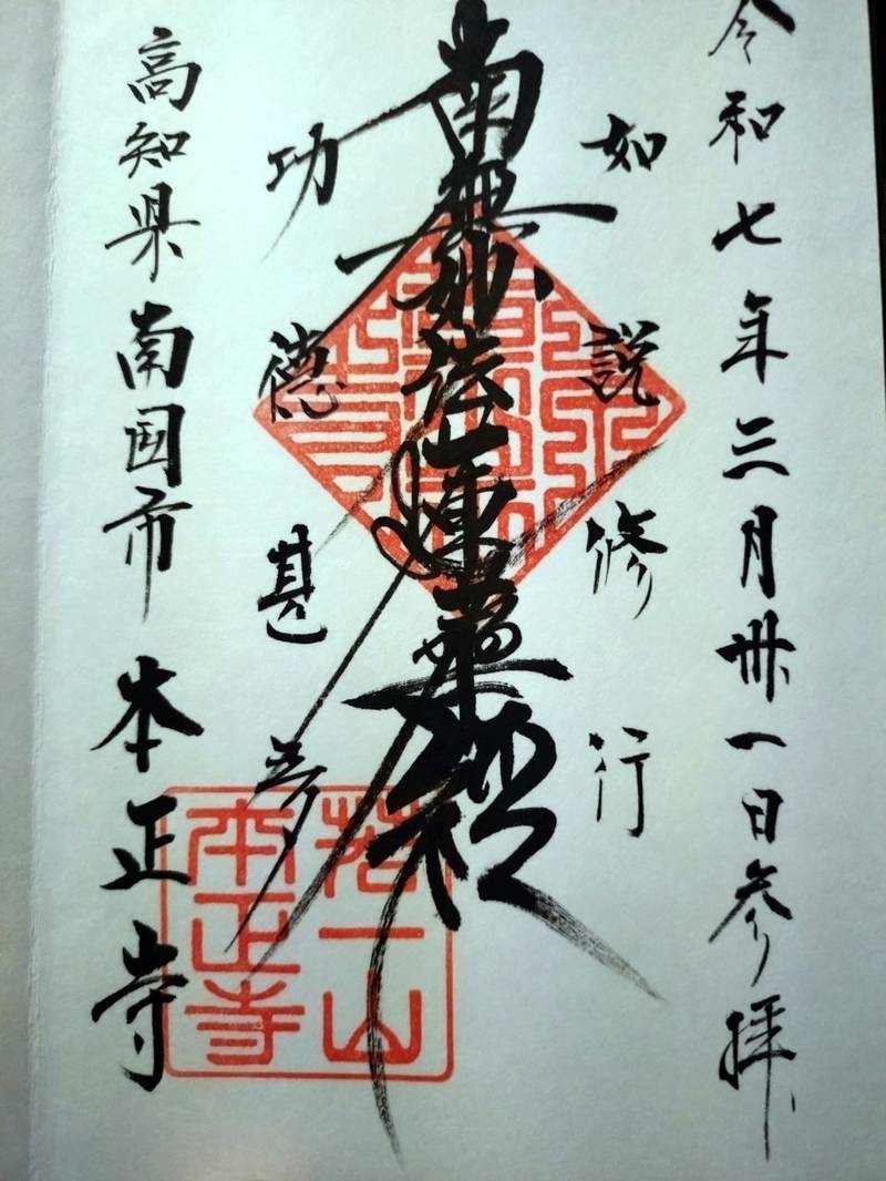 本正寺,高知県南国市田村甲520-1