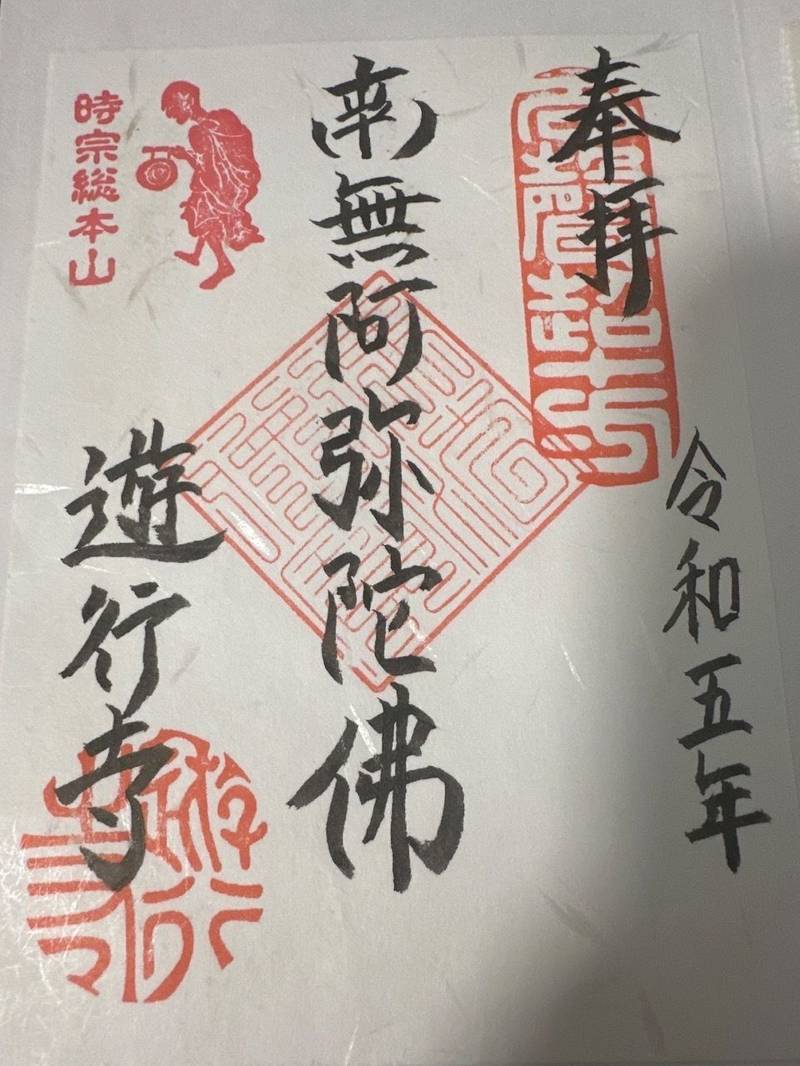 清浄光寺       (遊行寺),神奈川県藤沢市西富1-8-1