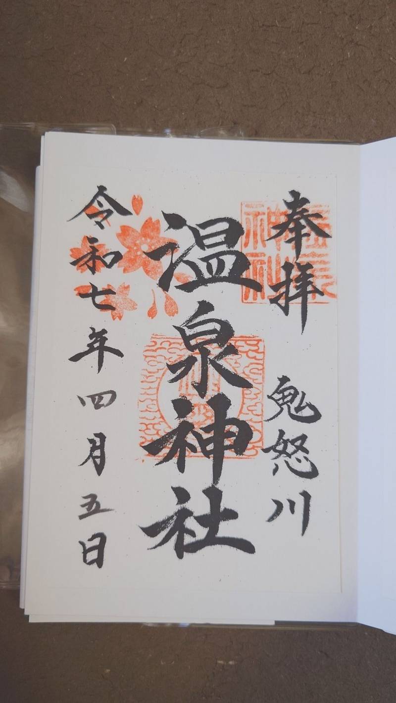 温泉神社,栃木県日光市鬼怒川温泉滝８３４