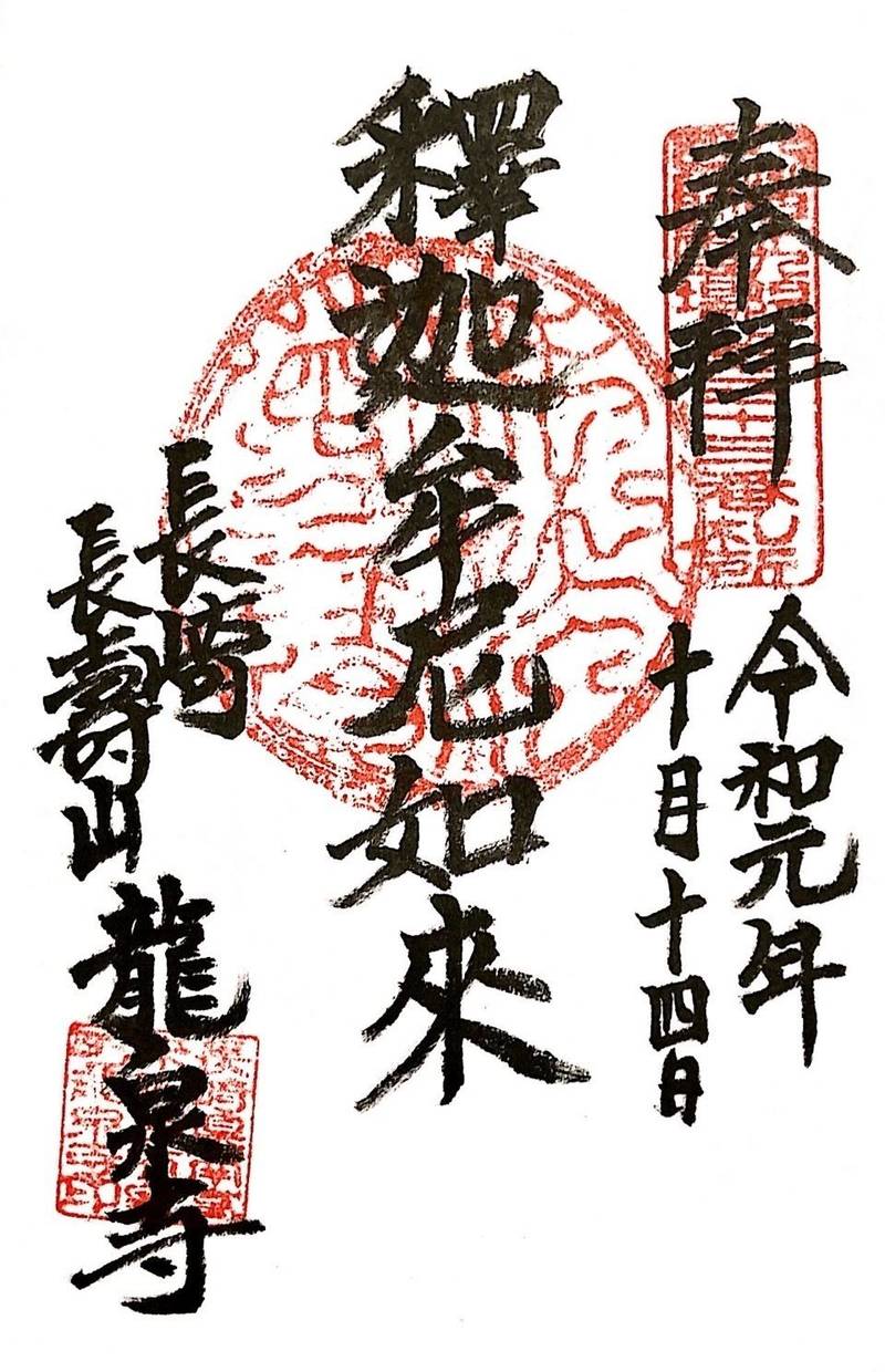 長寿山 龍泉寺,長崎県南島原市西有家町須川725