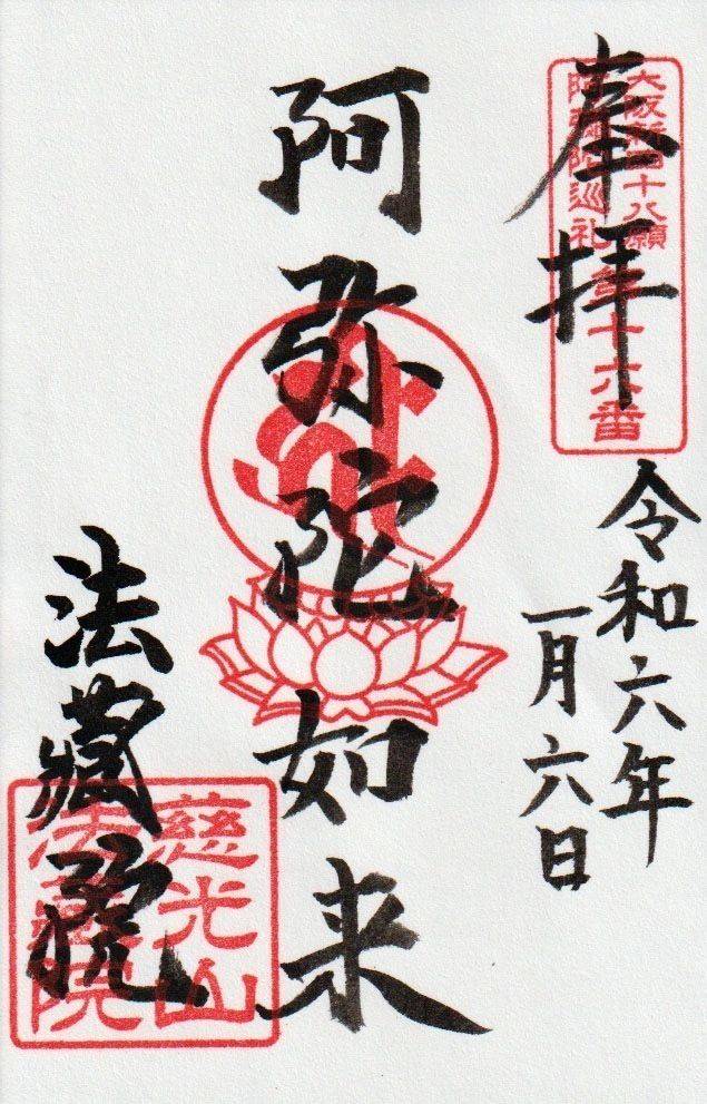 法藏院,大阪府大阪市天王寺区城南寺町7-4