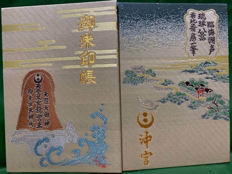 沖宮 御朱印帳 那覇市 沖縄県 Omairi おまいり 沖宮 御朱印帳 那覇市 沖縄県 Omairi おまいり