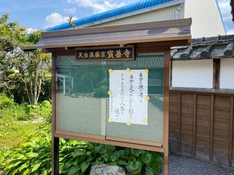 寳善寺,三重県津市一志町八太747