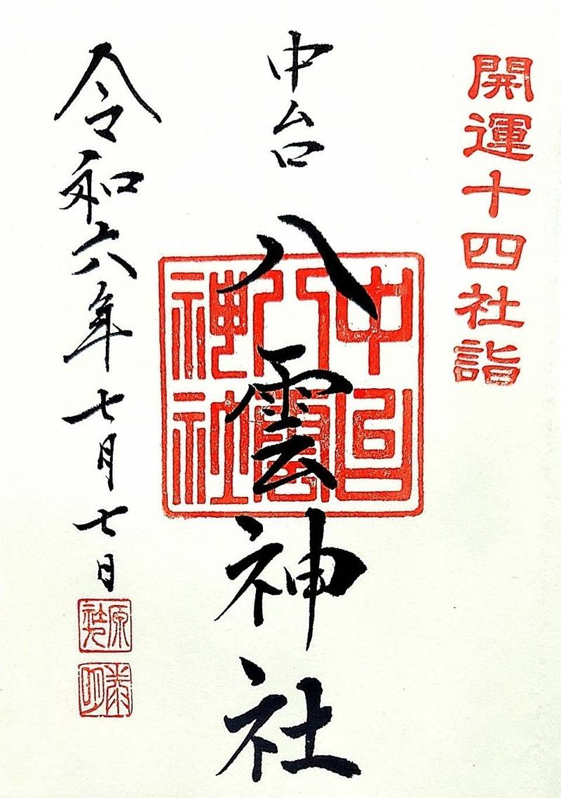 中台八雲神社,埼玉県川越市今福2728